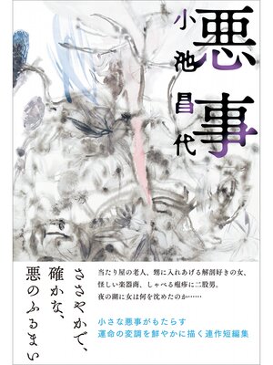 cover image of 悪事